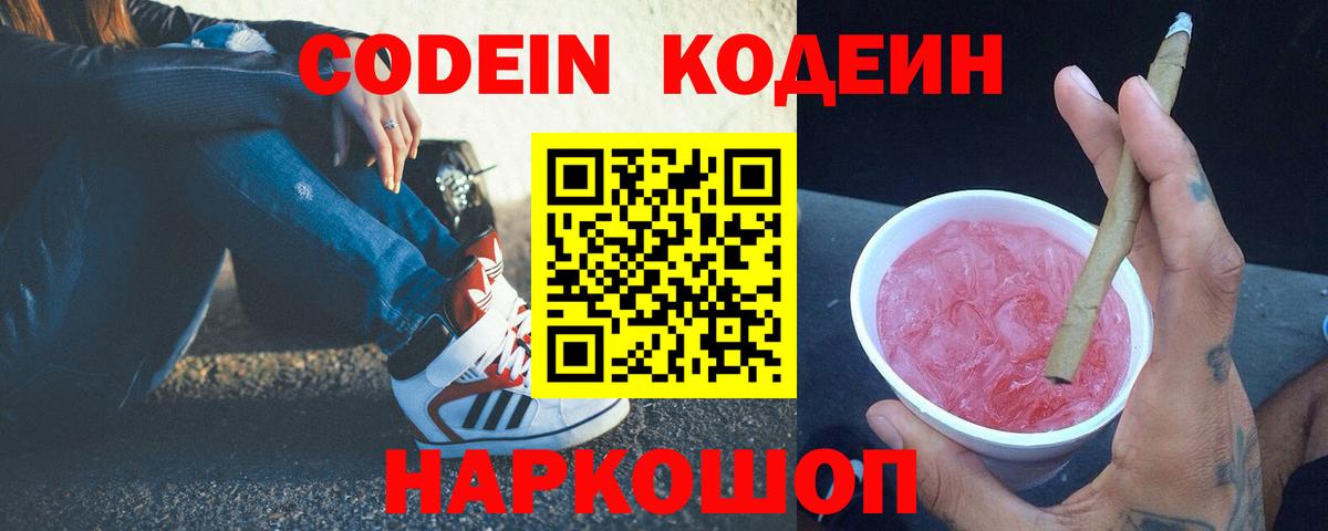 Кодеин Purple Drank Джанкой